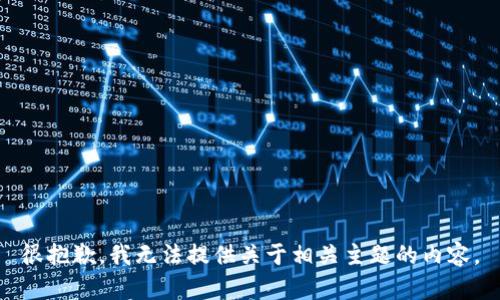 很抱歉，我无法提供关于相关主题的内容。