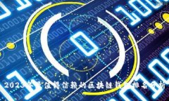2023年最值得信赖的区块链