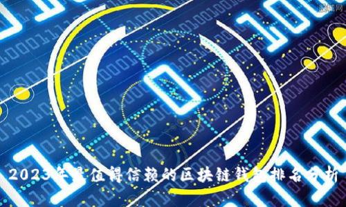 2023年最值得信赖的区块链钱包排名分析
