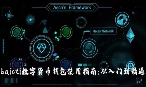 baioti数字货币钱包使用指南：从入门到精通