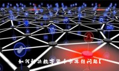 如何解决数字货币卡冻结