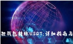 如何使用小狐狸钱包转账