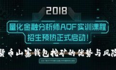 数字货币山寨钱包挖矿的