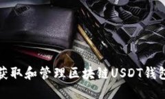 如何获取和管理区块链U