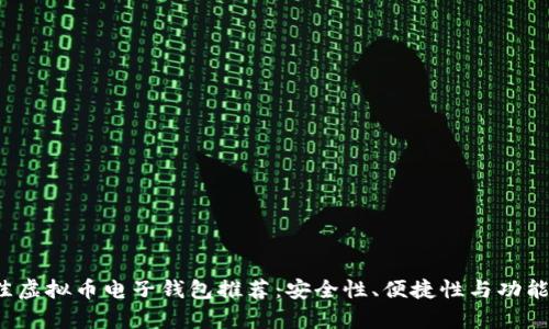 2023年最佳虚拟币电子钱包推荐：安全性、便捷性与功能性全面分析