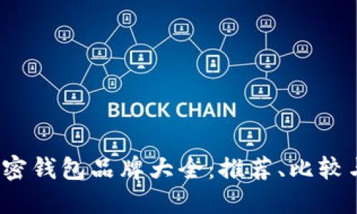 2023年加密钱包品牌大全：推荐、比较与使用指南