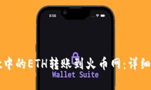 如何将tpWallet中的ETH转账到火币网：详细步骤与注意事项