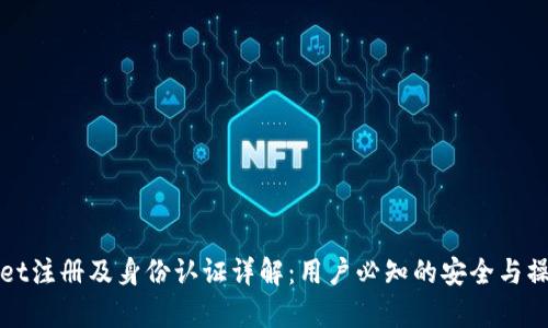 tpWallet注册及身份认证详解:用户必知的安全与操作指南