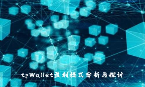 tpWallet盈利模式分析与探讨