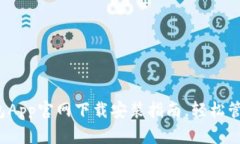 最新钱包App官网下载安装