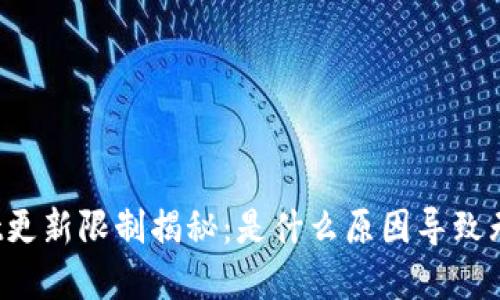 tpWallet更新限制揭秘：是什么原因导致无法更新？