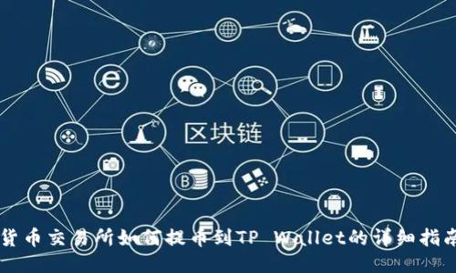 货币交易所如何提币到TP Wallet的详细指南