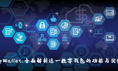 tpWallet：全面解析这一数字钱包的功能与优势
