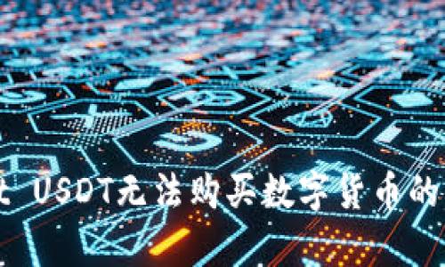 tpWallet USDT无法购买数字货币的解决方法