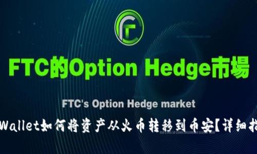 tpWallet如何将资产从火币转移到币安？详细指南