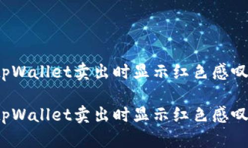 如何解决tpWallet卖出时显示红色感叹号的问题？

如何解决tpWallet卖出时显示红色感叹号的问题？