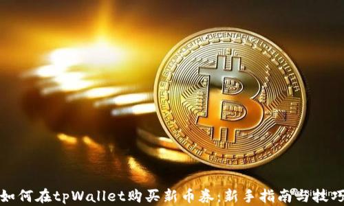 
如何在tpWallet购买新币券：新手指南与技巧
