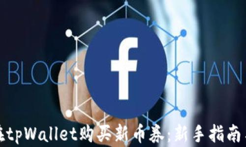
如何在tpWallet购买新币券：新手指南与技巧