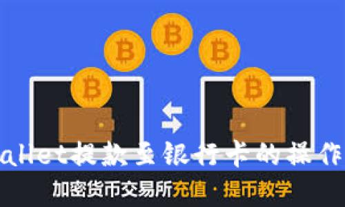tpWallet提款至银行卡的操作指南