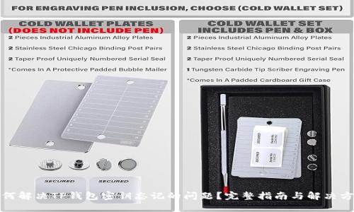 如何解决TP钱包密钥忘记的问题？完整指南与解决方案