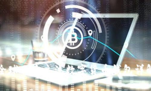 全球几大主流数字货币钱包详解