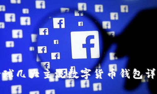 全球几大主流数字货币钱包详解