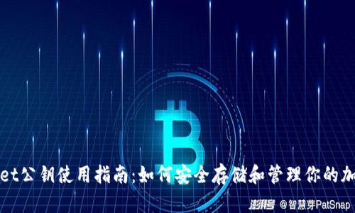 tpWallet公钥使用指南：如何安全存储和管理你的加密资产