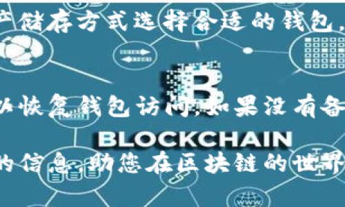 biao ti/biao ti最大区块链钱包：全面解析及推荐/biao ti

区块链钱包, 最大区块链钱包, 加密货币钱包, 钱包安全性/guanjianci

什么是区块链钱包？
区块链钱包是用于存储、管理和交易区块链上数字资产（如比特币、以太坊和其他加密货币）的一种软件或硬件工具。与传统银行账户类似，区块链钱包可以让用户接收、发送和保存资金，但由于其去中心化的特性，用户在使用区块链钱包时不再依赖于中介或金融机构。

区块链钱包一般通过一对密钥来实现操作：公钥和私钥。公钥类似于银行账户号码，允许他人进行转账，而私钥则是至关重要的安全信息，相当于银行密码。只有拥有私钥的人才能管理和使用与之对应的数字资产。因此，妥善保护私钥是确保钱包安全的关键。

区块链钱包的类型
根据存储和操作的方式不同，区块链钱包可以分为热钱包和冷钱包。

h4热钱包/h4
热钱包是指连接到互联网的区块链钱包，适合日常交易和使用。热钱包通常便于操作和快速交易，但相对容易受到黑客攻击和安全威胁。一些流行的热钱包包括：

ul
listrongWeb钱包：/strong通过浏览器访问的在线钱包，无需下载软件。/li
listrong移动钱包：/strong针对智能手机的应用程序，便于随时随地进行交易。/li
listrong桌面钱包：/strong在个人电脑上下载的客户端，通常具有更高的安全性。/li
/ul

h4冷钱包/h4
冷钱包则是未连接互联网的存储方式，能够为用户提供更高的安全性。冷钱包虽然不便于频繁交易，但它们适合长期存储大额数字资产。一些冷钱包的类型包括：

ul
listrong硬件钱包：/strong是一种物理设备，专门用于存储加密货币的私钥。/li
listrong纸钱包：/strong是一种将私钥和公钥打印在纸上的冷存储方法。/li
/ul

市场上最大的区块链钱包
在众多区块链钱包中，某些钱包因其用户量、资产管理能力和功能的全面性被称为最大的区块链钱包。以下是几个较大的区块链钱包：

h41. Coinbase Wallet/h4
Coinbase Wallet 是由知名交易平台 Coinbase 提供的服务，支持多种主流加密货币。用户可轻松管理和交易数字资产，特色功能包括 DApp 浏览器和去中心化交易所的直接访问。Coinbase Wallet 的优点在于其用户友好的界面和强大的安全性。

h42. Binance Chain Wallet/h4
作为全球最大的加密货币交易所之一，Binance 提供的 Binance Chain Wallet 支持各种主流数字资产的存储和交易。该钱包突出特点是与 Binance 生态系统的完美整合，使用户能够快速参与币圈的各种活动。

h43. MetaMask/h4
MetaMask 是一款广受欢迎的综合性钱包，尤其适用于以太坊及其相关的 DeFi 项目。用户可以方便地访问去中心化应用（DApps），并参与加密货币交易和管理。MetaMask 在安全性和功能方面做得相当出色，成为投资者和开发者的热门选择。

h44. Trust Wallet/h4
Trust Wallet 是 Binance 收购的一款移动钱包，支持上千种加密货币及代币。它的最大特点是用户界面简洁，便于操作，同时强大的安全性和隐私保护功能也受到用户点赞。此外，Trust Wallet 允许用户直接使用 DApps，便于参与 DeFi 和 NFT 的世界。

h45. Exodus Wallet/h4
Exodus 是一个多资产桌面以及移动钱包，具有直观的用户界面，适合新手用户。Exodus 支持多种加密资产的存储，并且具备内置的交易功能，用户能够一站式管理资产。

选择最大的区块链钱包需要考虑哪些因素？
在选择合适的区块链钱包时，用户需考虑多个因素以确保他们能选到最好、最安全的产品。以下是一些需要关注的关键因素：

h41. 安全性/h4
安全性是最重要的因素之一。用户应该选择提供双重验证、加密和冷热钱包保护等多重安全机制的钱包。确保私钥控制权在用户手中，防止被盗取是至关重要的。

h42. 兼容性和支持的资产/h4
检查钱包支持哪些加密货币和代币。如果你打算投资多种数字资产，选择一个多币种钱包会更加便利。

h43. 用户体验/h4
一个友好的用户界面能增强用户体验，特别是对于新手用户。选择易于使用的钱包可以降低各种操作的复杂性。

h44. 功能性/h4
功能性也是选择钱包时不可忽视的因素。一些钱包提供内置交换功能、去中心化应用访问等，这对于希望参与更多区块链生态项目的用户来说相当重要。

h45. 口碑和社区支持/h4
关注钱包的声誉以及社区反馈。用户评论能反映出钱包在安全、稳定性等方面的真实表现。参与社区讨论、查阅相关资料能帮助用户更好地了解钱包的可靠性和使用体验。

常见问题解答

h41. 区块链钱包如何保障安全？/h4
区块链钱包的安全性通常依赖于以下几点：
ul
listrong私钥保护：/strong用户需要确保私钥不公开，一般通过加密方式存储或使用冷钱包保护。/li
listrong双重验证：/strong很多钱包支持双重验证，用户在登录或进行交易时需要额外步骤。/li
listrong备份机制：/strong用户应定期备份钱包，确保在设备丢失或故障时能恢复访问。/li
/ul

h42. 如何选择适合自己的区块链钱包？/h4
选择方法包括以下几个步骤：
ul
listrong明确需求：/strong了解自己的投资需求，是否需要频繁交易或长期持有等。/li
listrong比较钱包功能：/strong选择多种钱包进行比较，关注安全性、用户体验等因素。/li
listrong查阅社区口碑：/strong通过在线讨论平台了解其他用户的建议和经验。/li
/ul

h43. 区块链钱包是否需要手续费？/h4
是的，许多区块链钱包在进行交易时会收取一定的手续费。费用取决于交易的大小、网络状态和所选区块链的具体钱包。用户需关注相关的手续费政策，以选择最划算的交易方式。

h44. Cold Wallet 和 Hot Wallet 应该如何选择？/h4
Hot Wallet（热钱包）适合频繁交易，而 Cold Wallet（冷钱包）则更适合长期投资。用户可以根据自己的交易频率和资产储存方式选择合适的钱包。例如，持有大额资产的用户可以优先考虑冷钱包，以确保安全；而那些需要快速交易的用户可以使用热钱包。

h45. 如何恢复失效的区块链钱包？/h4
如果用户忘记了登录信息，需要查看钱包的备份办法。大多数钱包在创建时会提供恢复助记词或密钥。使用这些信息可以恢复钱包访问。如果没有备份，则可能无法恢复，资金可能会永久丢失。因此，在创建钱包时，牢记备份和恢复的步骤至关重要。

总结来说，选择一个合适的区块链钱包不仅能够确保您资产的安全，还能提升您的交易体验。希望本文为您提供了有效的信息，助您在区块链的世界中更方便地进行投资和管理。