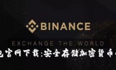 Ledger钱包官网下载：安全