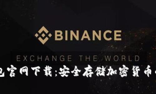 Ledger钱包官网下载：安全存储加密货币的最佳选择