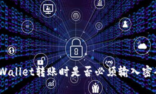 tpWallet转账时是否必须输入密码？