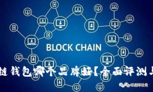 区块链钱包哪个品牌好？全面评测与推荐