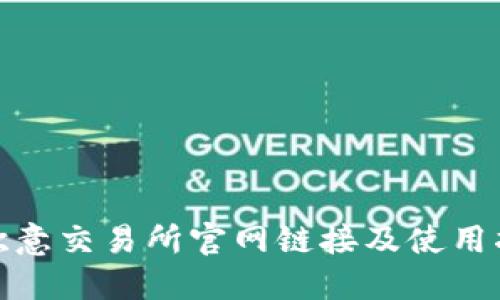 : 欧意交易所官网链接及使用指南