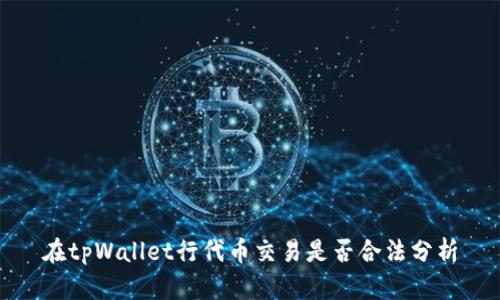 在tpWallet行代币交易是否合法分析