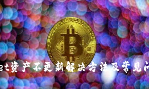tpWallet资产不更新解决方法及常见问题解析