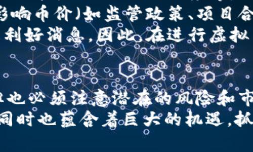 jiaoti虚拟币放钱包有收益吗？全面解析与投资策略/jiaoti  
虚拟货币, 数字钱包, 收益, 投资策略/guanjianci

引言
在当前的数字经济时代，虚拟货币（或称加密货币）成为了许多投资者关注的焦点。比特币、以太坊等虚拟货币的价值波动吸引了大量的人参与其中。与此同时，很多人开始关注通过哪些方式可以带来收益，其中一个常见的方法便是将虚拟币存放在钱包中。不过，虚拟币放钱包是否真的能带来收益？接下来的章节将深入探讨这一问题。

虚拟币的基本知识
首先，为了更好地理解虚拟币的收益情况，我们需要对虚拟币的基本知识有所了解。虚拟币是一种基于区块链技术的数字资产，其最大的特点是去中心化、透明公开和安全性高。虚拟币的种类繁多，其中比特币是第一个也是最有名的，而以太坊、莱特币和瑞波币等也是知名的虚拟货币。
虚拟币的价值波动极大，受到许多因素的影响，如市场需求、政策法规、技术发展等。此外，虚拟币的交易在24小时内进行，全球范围内的投资者参与，使得其市场具有高流动性。许多投资者看重的是虚拟币的高回报潜力，但同时也面临着高风险。了解这些基础知识，为投资虚拟币奠定了良好的基础。

虚拟币钱包的种类
虚拟币存在于数字钱包中，而钱包又可以根据其存储方式和安全性分为多种类型。主要的虚拟币钱包类型包括热钱包和冷钱包。
热钱包是指连接互联网的数字钱包，通常使用方便、交易快捷，但安全性相对较低，容易受到黑客攻击。冷钱包则是指不连接互联网的数字钱包，安全性高，适合长期存储资产。了解不同类型的钱包有助于在选择时做出明智的决策。

持币生息的可能性
虚拟币放在钱包中是否能够产生收益，主要取决于所选择的钱包和持有的币种。一方面，许多加密资产有持币生息的机制。例如，某些平台支持的“质押”（Staking）功能允许投资者锁定他们的币，以获得网络的奖励和分红。以太坊2.0为例，参与质押的用户可以获得一定比例的以太坊作为奖励。
另一方面，有些平台提供了利息账户，用户可以将虚拟币存入账户中，从而获得利息。虽然这些方式可能带来收益，但也伴随着政策风险和技术风险。投资者需要对此保持警惕，尤其是选择平台时，应优先考虑其信誉及安全性。

风险与收益的平衡
在讨论虚拟币收益的同时，我们不可忽视收益背后的风险。在虚拟币投资中，风险与收益是相辅相成的。虚拟币市场的价格波动大，可能导致投资者面临较大的本金损失。此外，选择虚拟币钱包、交易所或提供持币生息的服务平台时，都需要仔细考量其信誉和安全性，以避免因平台问题而损失资金。
在进行虚拟币投资时，建议采取多元化的策略，避免将所有的资产集中在单一币种或平台上。同时，投资者应密切关注市场动态，及时调整投资策略，以降低风险并提升收益机会。

可能相关问题
ul
    li虚拟币的流动性如何影响收益？/li
    li为什么选择冷钱包存储虚拟币？/li
    li持币生息的风险有哪些？/li
    li哪些平台提供虚拟币借贷服务？/li
    li如何评估虚拟币的投资价值？/li
/ul

虚拟币的流动性如何影响收益？
流动性是指资产在市场上能多快转变为现金或其他资产的能力。在虚拟币市场，流动性对于收益的影响是显而易见的。一般来说，流动性越高，意味着投资者在需要时越能迅速出售资产并实现盈利。反之，如果某种虚拟币流动性差，投资者可能面临难以卖出或只能以低价卖出的困境。
例如，比特币和以太坊通常流动性较高，交易所上成交活跃，投资者能够在短时间内以接近市价的价格买入或卖出。然而，一些小众币或项目币流动性差，可能要等待很长时间才能找到买家，这无疑影响了投资者的收益。
在决定投资某种虚拟币时，了解其流动性是至关重要的一步。流动性高的虚拟币投资环境更为健康，投资者在选择资产时应综合考虑币种的市场表现、交易量、社区支持等因素，以寻求更好的投资回报。

为什么选择冷钱包存储虚拟币？
冷钱包的安全性高是选择它存储虚拟币的主要原因。与热钱包相比，冷钱包通常不与互联网连接，因此可以有效防范黑客攻击和网络盗窃。冷钱包包括硬件钱包、纸钱包等，能够为持有的大额虚拟币提供长期和安全的存储解决方案。
除了安全性，冷钱包的便捷性也不容忽视。例如，使用硬件钱包，用户只需将其插入电脑或手机，并输入密码，即可方便地进行交易；而纸钱包虽然安全，但在实际运用中，操作相对复杂，且容易物理损坏。
虽然冷钱包在存储上具有很高的安全性，但其流动性相对较低，因而不适合频繁交易的投资者。因此，投资者多会选择将大部分资产存放在冷钱包中，而在热钱包中保持少量资金用于日常交易和操作。对于初次接触虚拟币的投资者，建议在充分了解两者差异后，结合自身的需求选择合适的钱包。

持币生息的风险有哪些？
持币生息虽能为投资者提供额外收益，但同时也存在不少风险。首先，质押或存入的币种本身价值波动较大，可能带来潜在的损失。值得注意的是，参与质押的用户必须将虚拟币在一定时间内锁定，使得在质押期间无法进行其他操作。如果此时市场行情急剧下滑，投资者将无法及时减仓以保全资产。
其次，选择的质押平台或服务机构的信誉和安全性至关重要。一些不靠谱的平台可能会出现欺诈行为，导致投资者损失本金。因此，在选择进行持币生息的程序时，务必选择知名度高且评价较好的平台。同时，了解相关规则及协议条款也是保障自身权益的重要方式。
最后，持币生息的收益往往是以币种的形式支付（如质押ETH获取ETH奖励），而非现金收益。若是在币市中，所持币种的市场价值缩水，实际收益也会受到影响。所以，在决定参与持币生息前，了解其背后的机制及有可能面临的损失非常重要。

哪些平台提供虚拟币借贷服务？
随着虚拟币生态系统的发展，越来越多的平台推出了虚拟币借贷服务。借贷服务允许用户将自己的虚拟币抵押，借入法币（如美元）或其他虚拟币，然后在约定的时间内偿还本金和利息。投资者可以利用这种服务来提高资金的流动性，从而在市场中得以发挥更多的投资策略。
市场上比较知名的虚拟币借贷平台包括：BlockFi、Celsius、Nexo等。这些平台大多提供低利率的借款服务，非常适合那些短期内需要流动资金的投资者。然而，投资者在选择此类平台时，应仔细考量其信誉、借贷利率以及潜在的风控机制。
如同其他投资产品一样，虚拟币借贷同样存在风险，例如平台破产、市场价格剧烈波动等皆有可能影响资产的安全。因此，务必要对借贷协议、风险及收益进行全面的评估，在确认风险可控的情况下再进行操作。

如何评估虚拟币的投资价值？
评估虚拟币的投资价值是一个复杂而系统的过程，涉及技术、市场和情感三个层面。首先需要综合考量项目的技术背景，包括区块链的创新性、实施的智能合约能力、社区的活跃度等。例如，以太坊作为智能合约的先行者，在开发者社区的支持下，使得其市值和应用场景逐渐扩展。
其次，市场动态也是评估的关键因素。了解该币种的流通量、交易量及市场需求，可以帮助投资者洞察其未来的发展空间。市场参与者的情绪和消息面也会影响币价（如监管政策、项目合作等），因此及时获取相关信息至关重要。
最后，分析用户对该虚拟币的接受度和社区支持程度也是不可或缺的。一种虚拟币如果能够得到了广泛认可，其需求通常会随之上升，对投资者来说自然是利好消息。因此，在进行虚拟币投资的过程中，需不断保持对市场和政策的敏感观察，深入分析去做理性的投资决策。

结论
总的来说，虚拟币放在钱包中是否能获得收益，取决于多个因素，包括选择的平台、币种的性质、参与的方式等。虽然有多种方式可以从虚拟币中获得收益，但也必须注意潜在的风险和市场波动。建议投资者在进行虚拟币投资前，务必要充分了解市场规则，仔细分析项目及其风险，做到理性投资，方能在这个不断变化的市场中立于不败之地。
希望本文的探讨能够帮助广大投资者深入了解虚拟币放钱包的收益模式和相关风险，从而做出更明智的投资选择。虽然虚拟币的未来充满未知和挑战，但同时也蕴含着巨大的机遇，抓住方向、保持警惕，未来也许就会迎来属于你的盈利时刻。