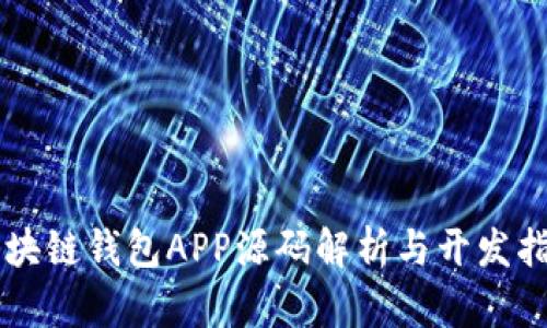 区块链钱包APP源码解析与开发指南