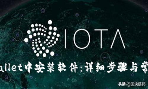 如何在tpWallet中安装软件：详细步骤与常见问题解答