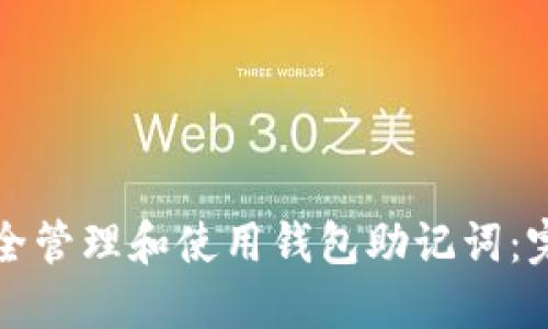 如何安全管理和使用钱包助记词：完整指南