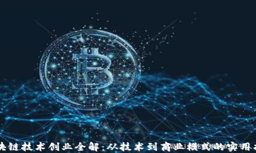 
区块链技术创业全解：从技术到商业模式的实用指南