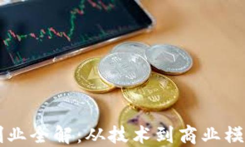 
区块链技术创业全解：从技术到商业模式的实用指南