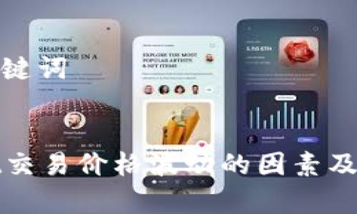 思考和关键词


tpWallet交易价格波动的因素及应对策略