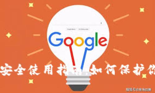 区块链钱包安全使用指南：如何保护你的数字资产