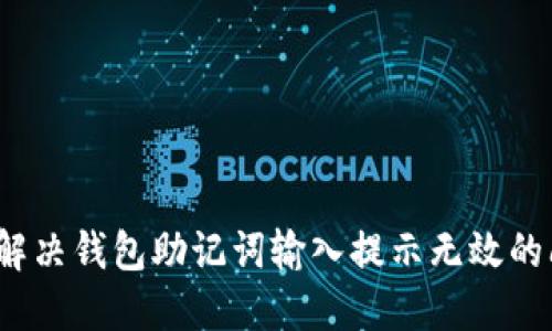 如何解决钱包助记词输入提示无效的问题？