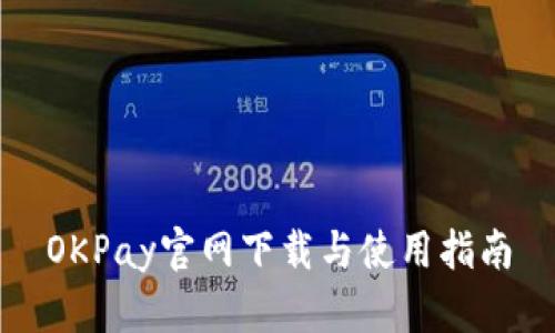 OKPay官网下载与使用指南