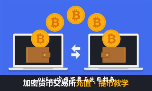 OKPay官网下载与使用指南