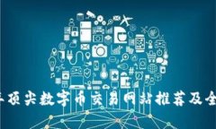 2023年顶尖数字币交易网站