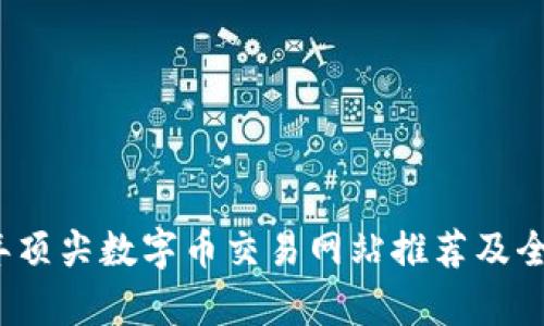 2023年顶尖数字币交易网站推荐及全面分析