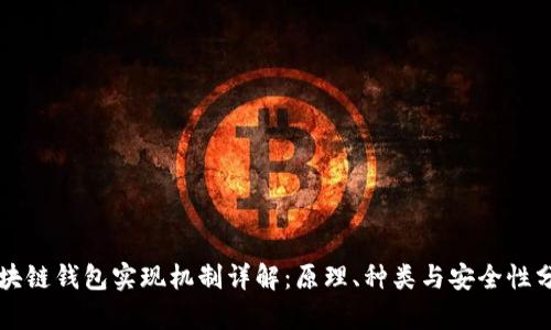区块链钱包实现机制详解：原理、种类与安全性分析