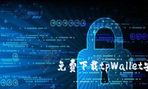  ქართული免费下载tpWallet安全吗